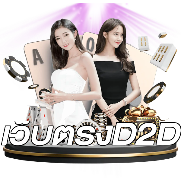 เว็บตรงD2D