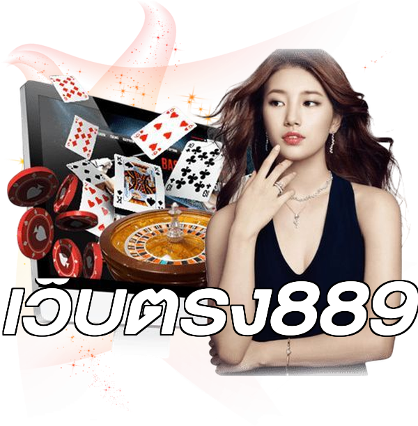 เว็บตรง889