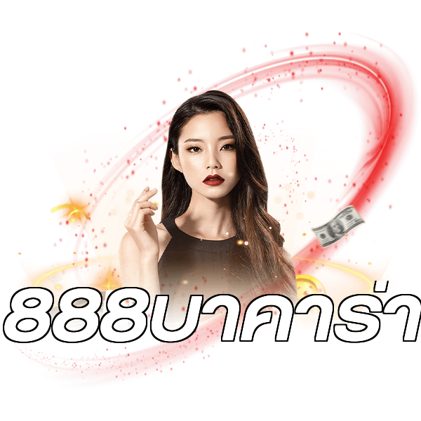 888บาคาร่า