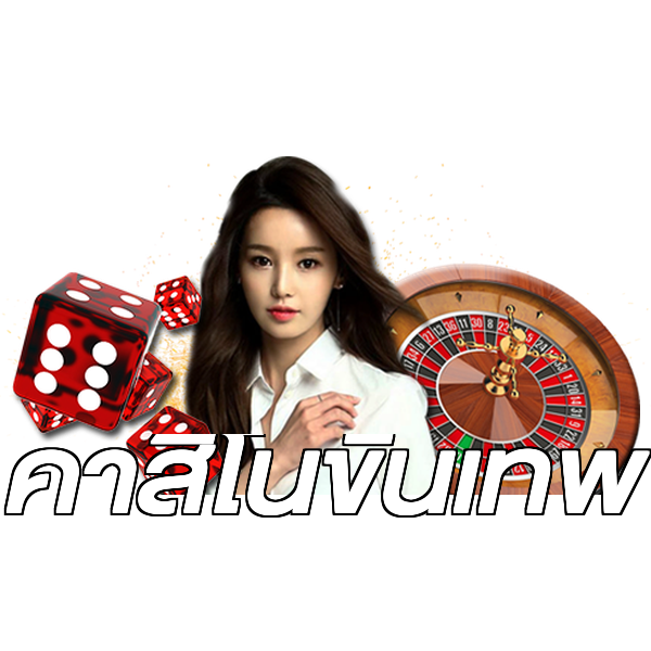 คาสิโนขั้นเทพ