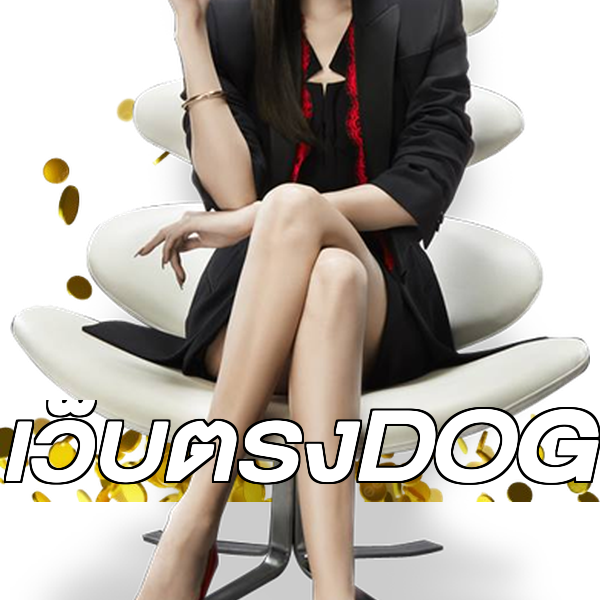 เว็บตรงDOG