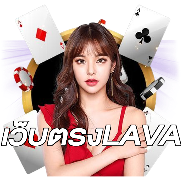 เว็บตรงLAVA
