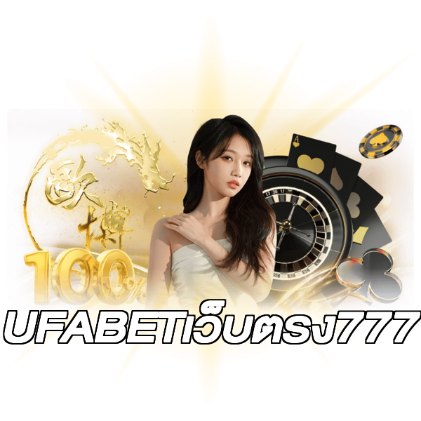 UFABETเว็บตรง777