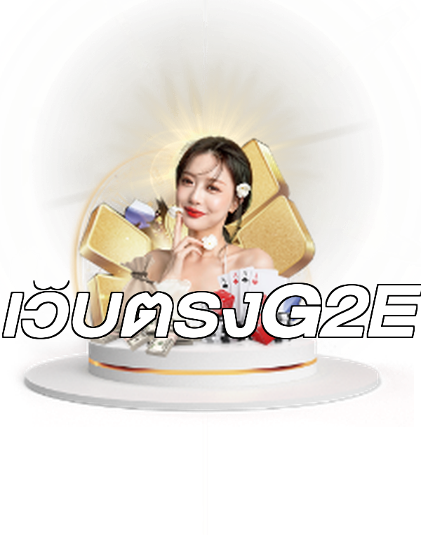 เว็บตรงG2E