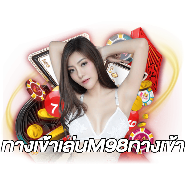 ทางเข้าเล่นM98ทางเข้า