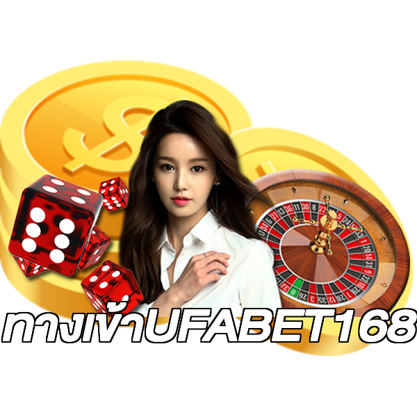 ทางเข้าUFABET168