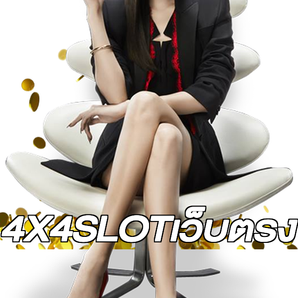 4X4SLOTเว็บตรง