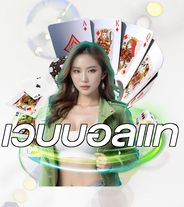 เว็บบอลแท้
