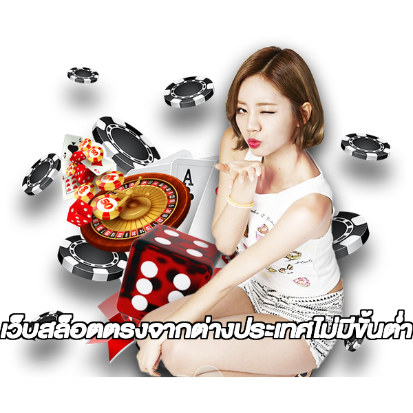 เว็บสล็อตตรงจากต่างประเทศไม่มีขั้นต่ำ