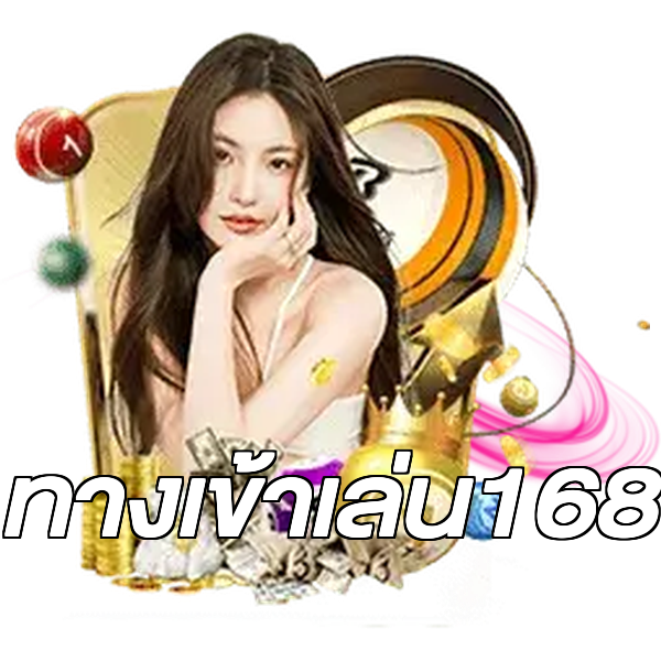 ทางเข้าเล่น168