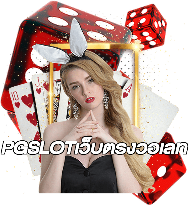 PGSLOTเว็บตรงวอเลท