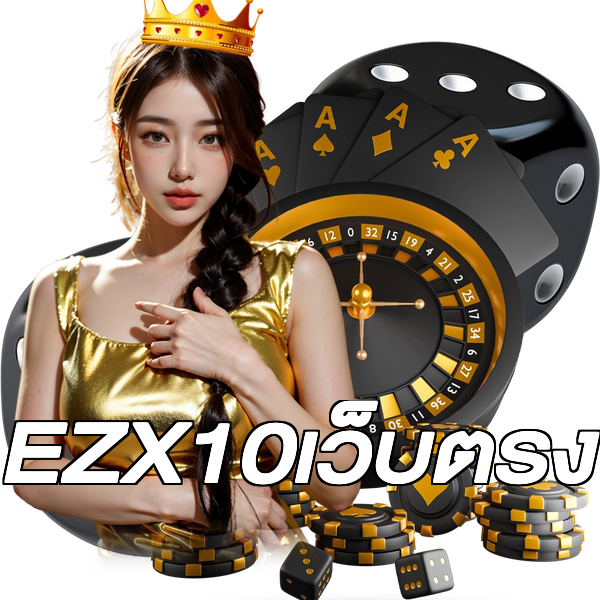 EZX10เว็บตรง
