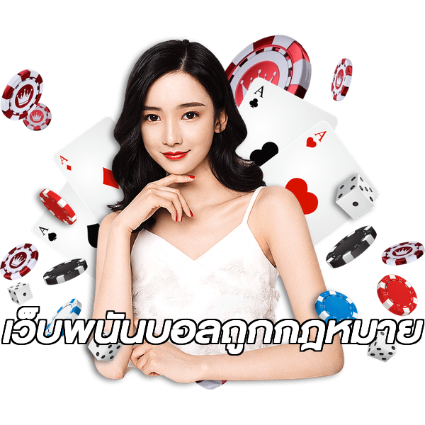 เว็บพนันบอลถูกกฎหมาย