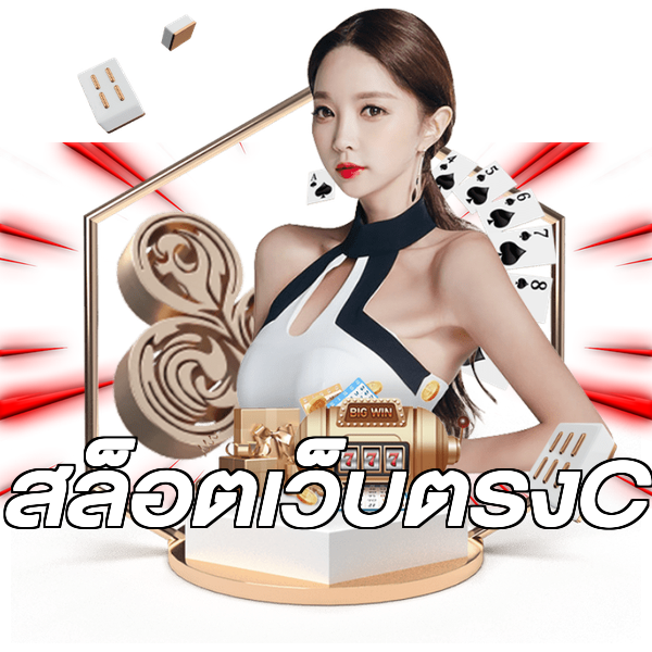 สล็อตเว็บตรงC