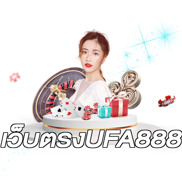 เว็บตรงUFA888