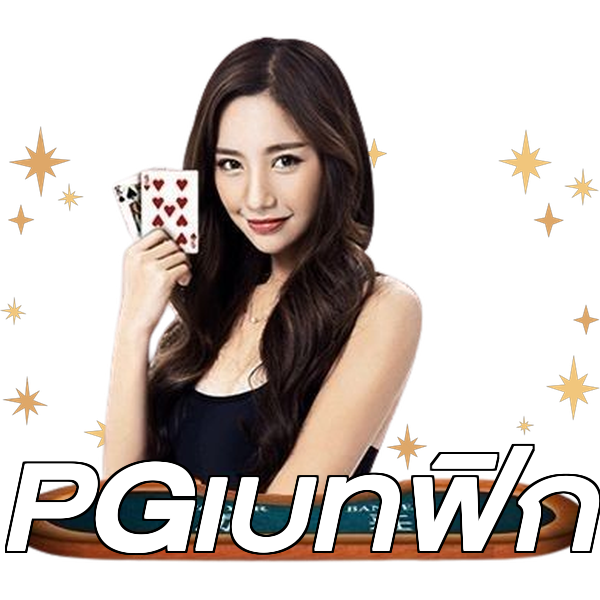 PGเบทฟิก