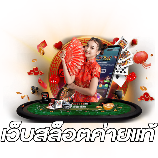 เว็บสล็อตค่ายแท้
