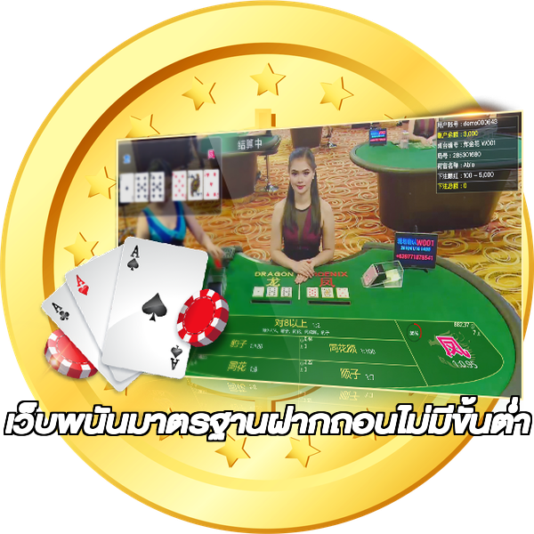 เว็บพนันมาตรฐานฝากถอนไม่มีขั้นต่ํา