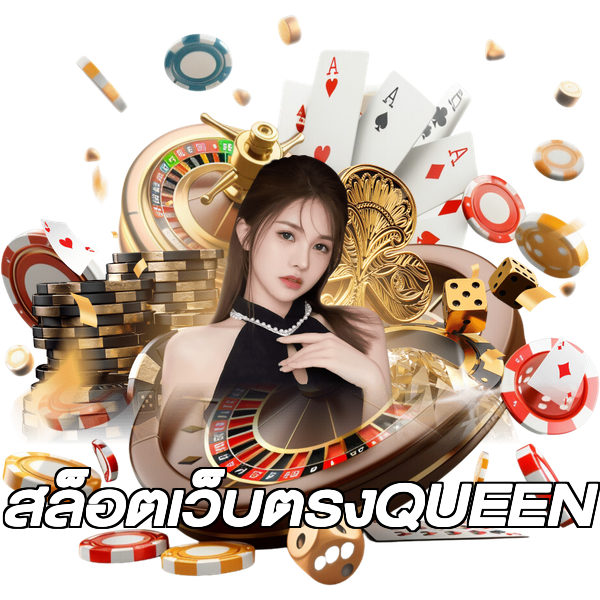 สล็อตเว็บตรงQUEEN
