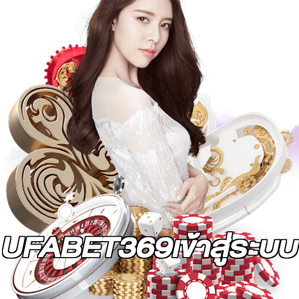 UFABET369เข้าสู่ระบบ