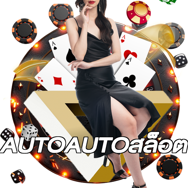 AUTOAUTOสล็อต
