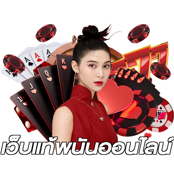 เว็บแท้พนันออนไลน์