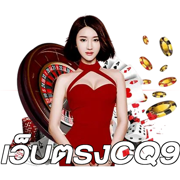 เว็บตรงCQ9