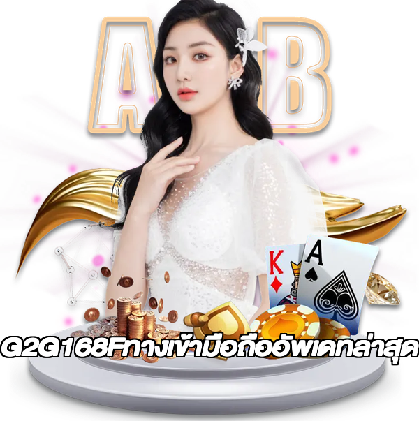 G2G168Fทางเข้ามือถืออัพเดทล่าสุด