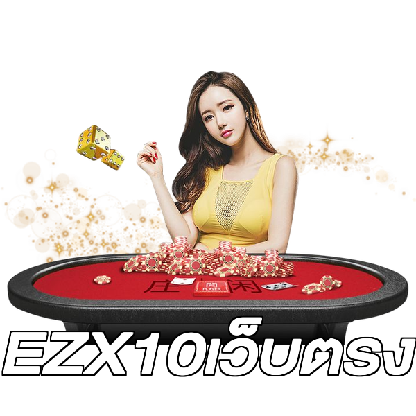 EZX10เว็บตรง